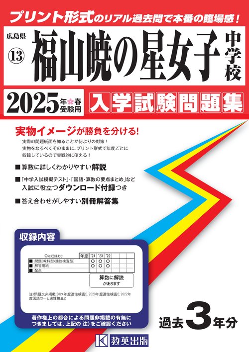 '25 福山暁の星女子中学校