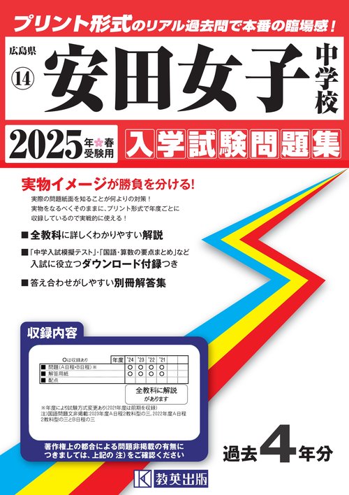 安田女子中学校入学試験問題集2025年春受験用