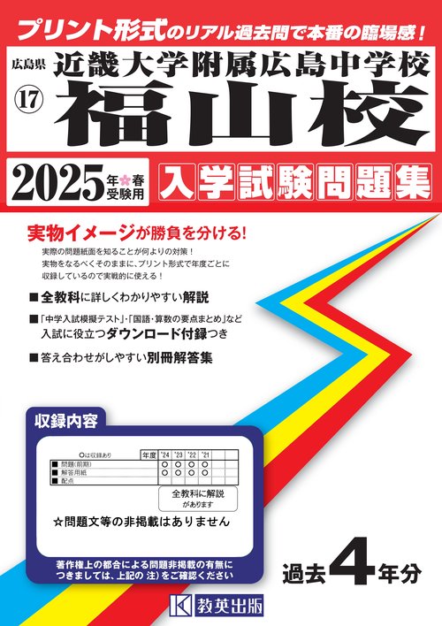 '25 近畿大学附属広島中学校福山校