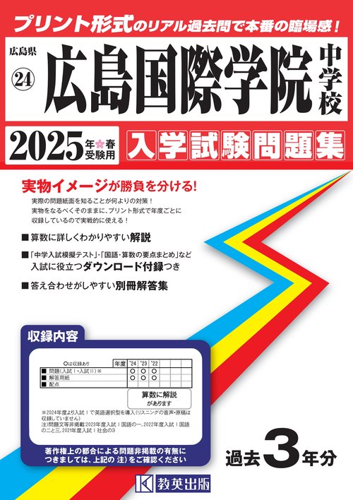 '25 広島国際学院中学校