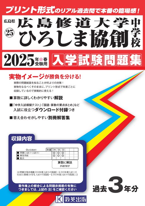 広島修道大学ひろしま協創中学校入学試験問題集2025年春受験用