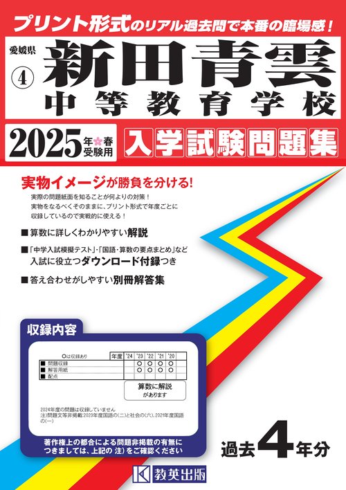 新田青雲中等教育学校 入学試験問題集 2025年春受験用