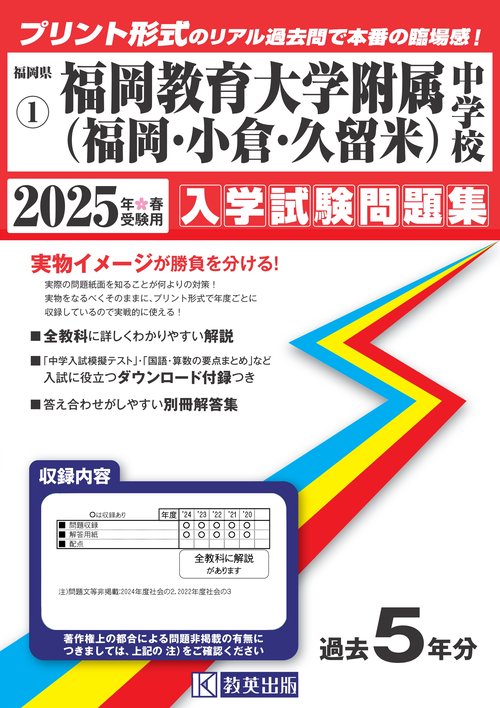 '25 福岡教育大学附属(福岡・小倉・久