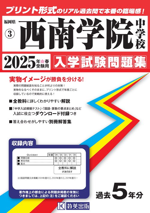 '25 西南学院中学校