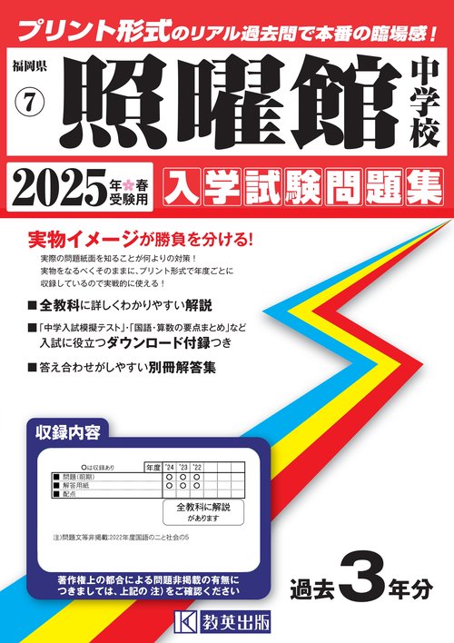 '25 照曜館中学校