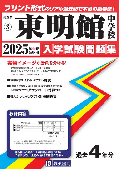 '25 東明館中学校