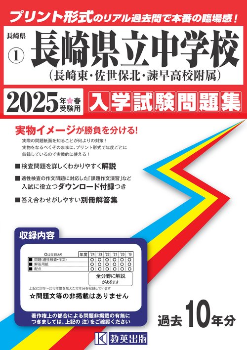 '25 長崎県立中学校(長崎東・佐世保北
