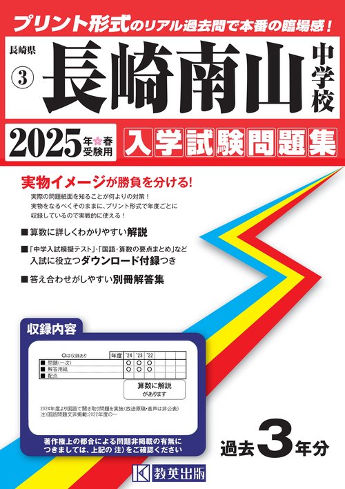 長崎南山中学校 入学試験問題集 2025年春受験用