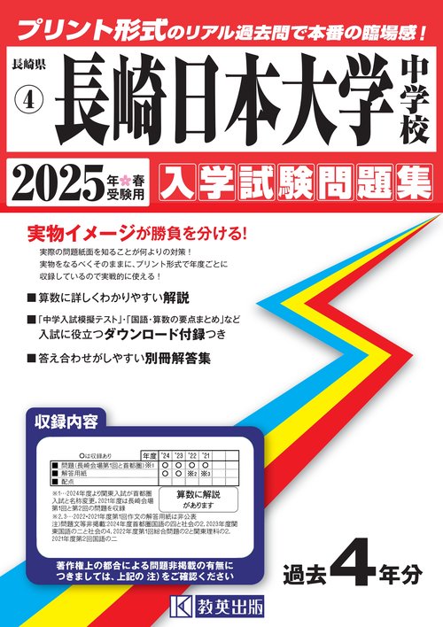 '25 長崎日本大学中学校