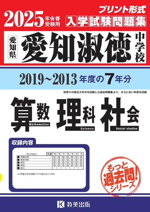 '25 愛知淑徳中学校 算数・理科・社会