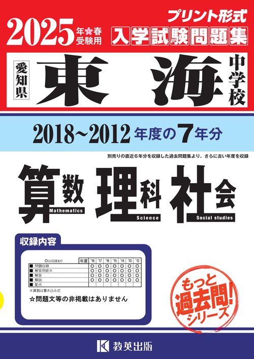 '25 東海中学校 算数・理科・社会
