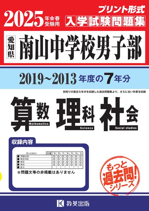 '25 南山中学校男子部 算数理科社会