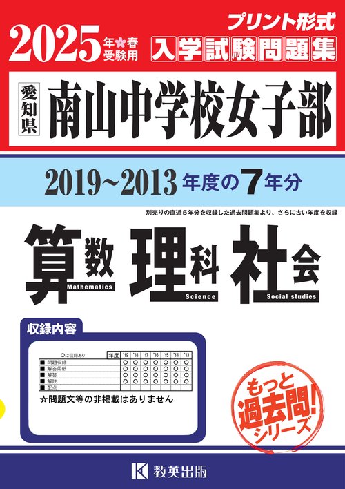 '25 南山中学校女子部 算数理科社会