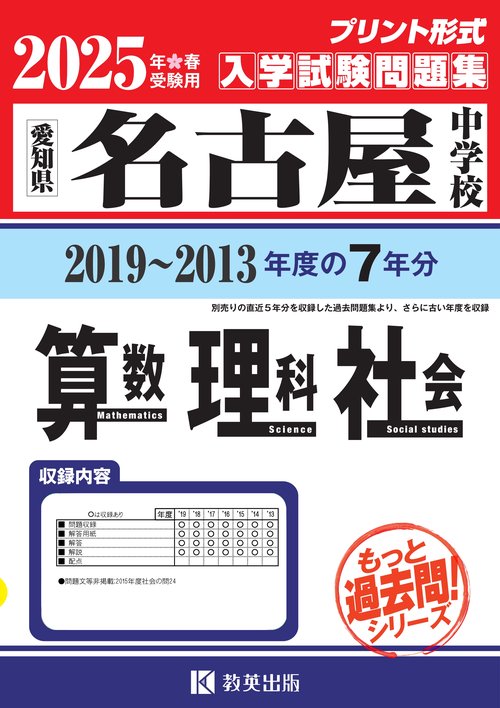 '25 名古屋中学校 算数・理科・社会