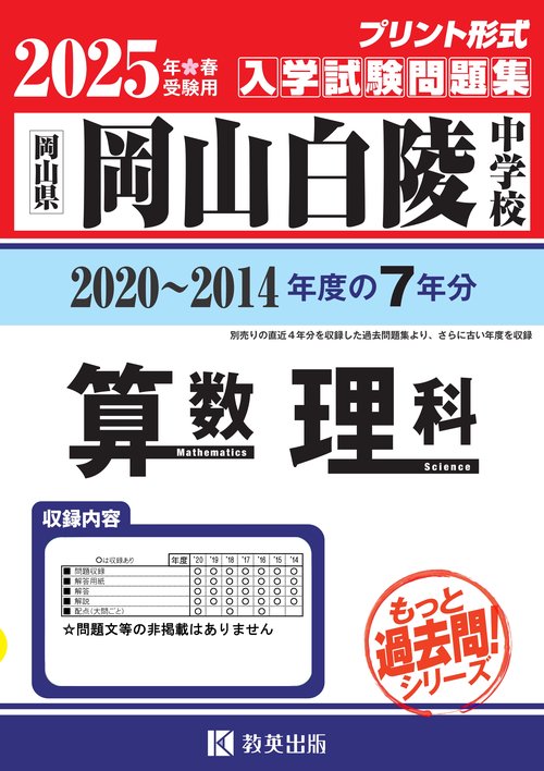 '25 岡山白陵中学校 算数・理科