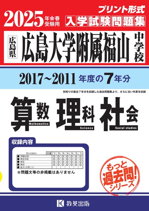 '25 広島大学附属福山中学校 算数理科
