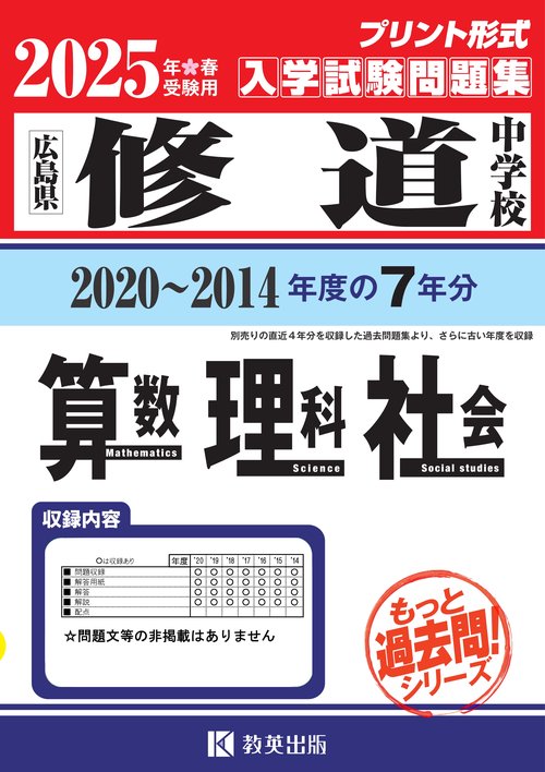 '25 修道中学校 算数・理科・社会