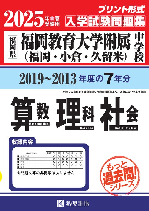 福岡教育大学附属中学校 もっと過去問7年