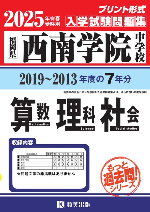 '25 西南学院中学校 算数・理科・社会