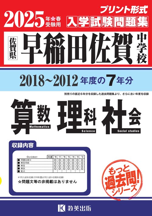 '25 早稲田佐賀中学校 算数理科社会