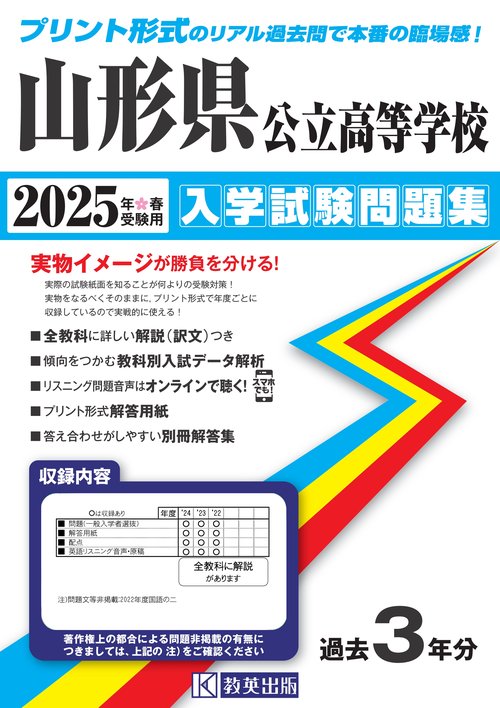 山形県公立高等学校 入学試験問題集 2025年春受験用