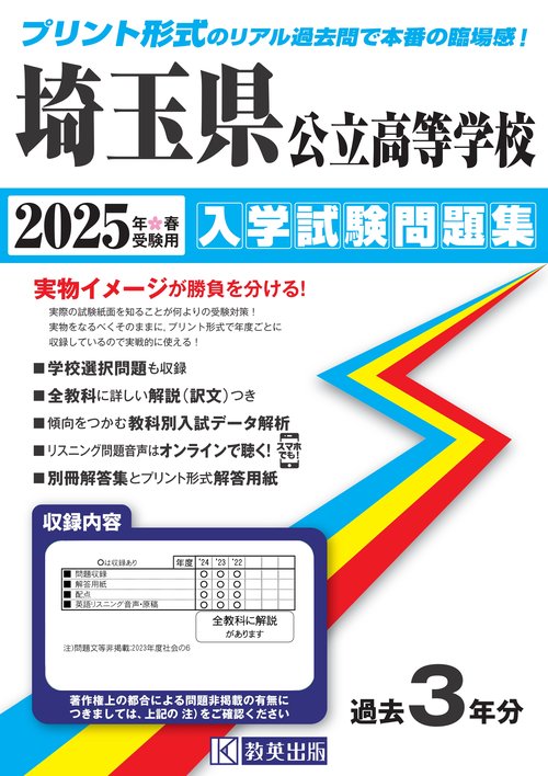 '25 埼玉県公立高等学校入学試験問題集