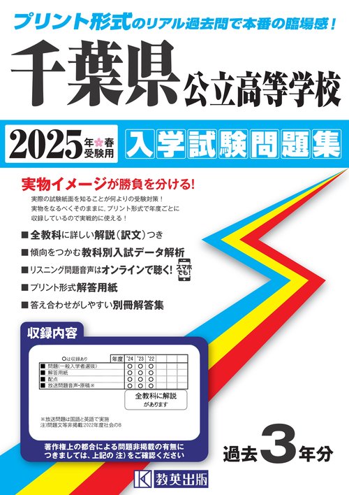 千葉県公立高等学校