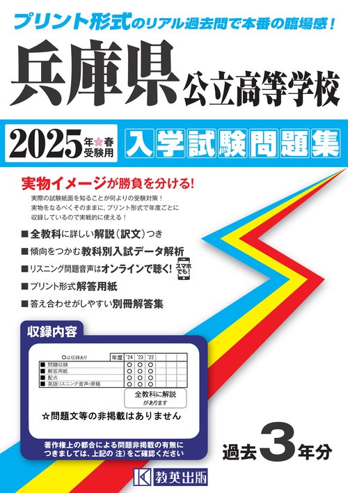 兵庫県公立高等学校 入学試験問題集 2025年春受験用