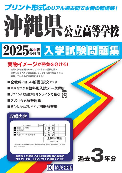 沖縄県公立高等学校 入学試験問題集 2025年春受験用
