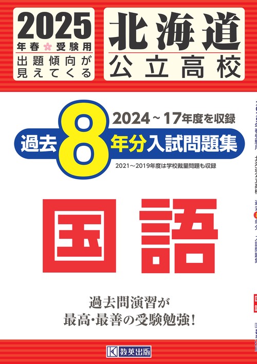北海道公立高校過去８年分入試問題集国語2025年春受験用