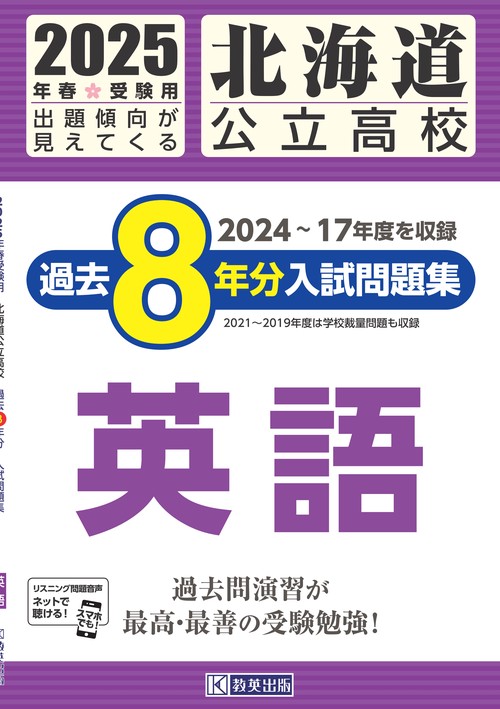 北海道公立高校過去８年分入試問題集英語2025年春受験用