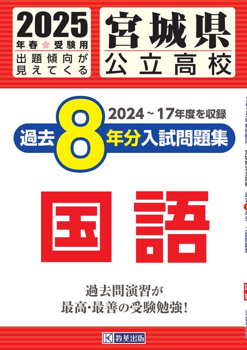 宮城県公立高校 過去８年分入試問題集 国語 2025年春受験用