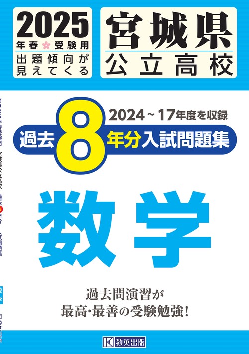 宮城県公立高校 過去８年分入試問題集 数学 2025年春受験用