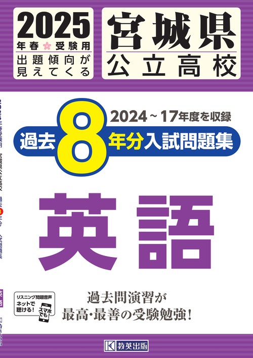 宮城県公立高校 過去８年分入試問題集 英語 2025年春受験用