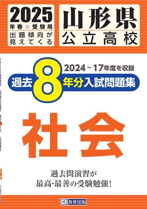 山形県公立高校 過去８年分入試問題集 社会 2025年春受験用