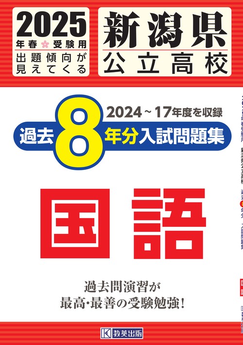 新潟県公立高校 過去８年分入試問題集 国語 2025年春受験用