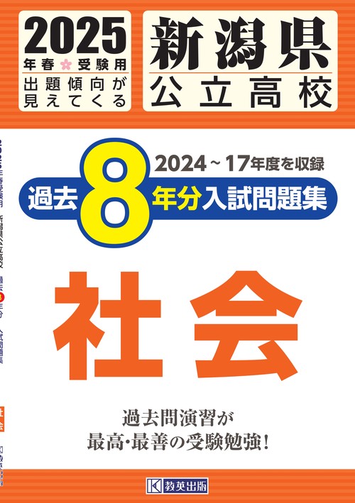 新潟県公立高校 過去８年分入試問題集 社会 2025年春受験用