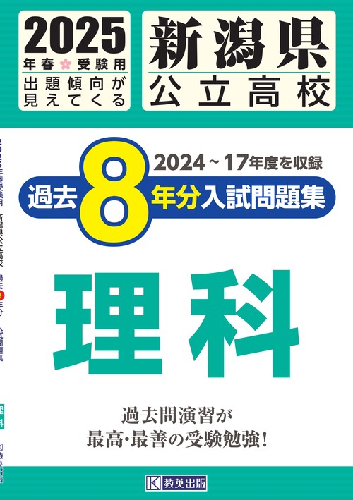 新潟県公立高校 過去８年分入試問題集 理科 2025年春受験用