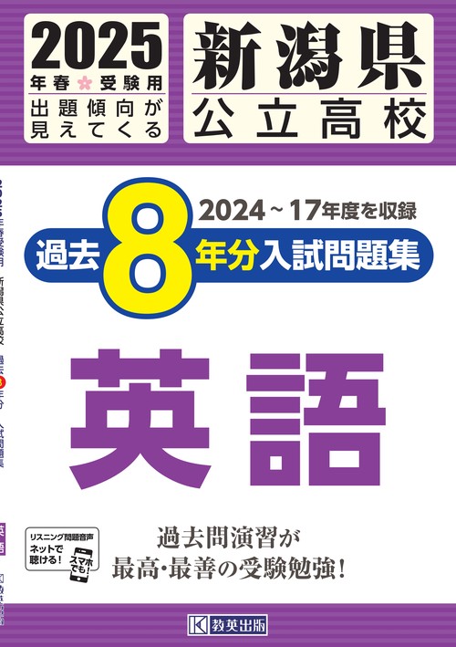新潟県公立高校 過去８年分入試問題集 英語 2025年春受験用