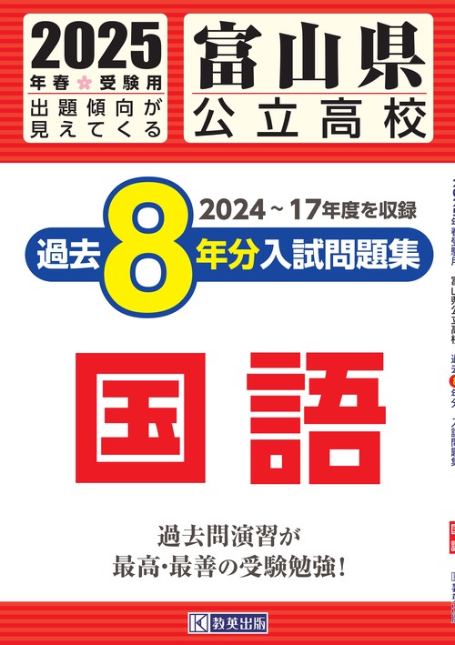 富山県公立高校 過去８年分入試問題集 国語 2025年春受験用