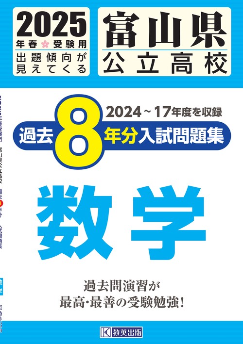 富山県公立高校 過去８年分入試問題集 数学 2025年春受験用