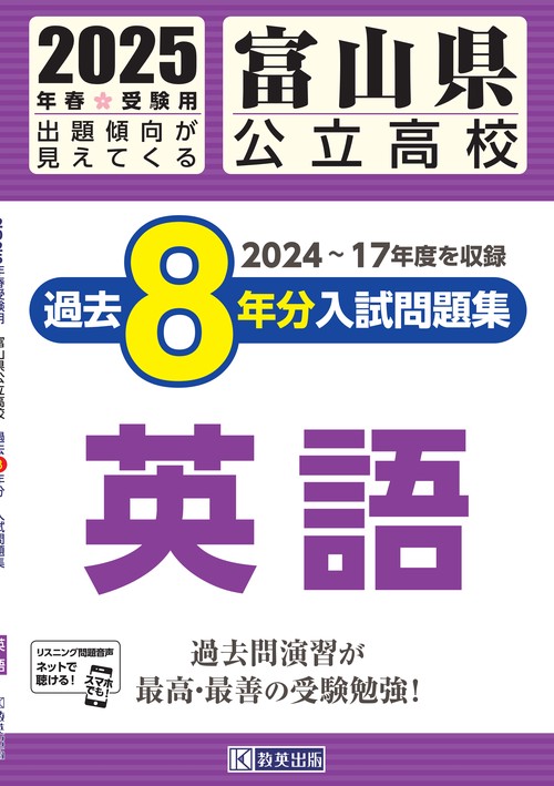 富山県公立高校 過去８年分入試問題集 英語 2025年春受験用