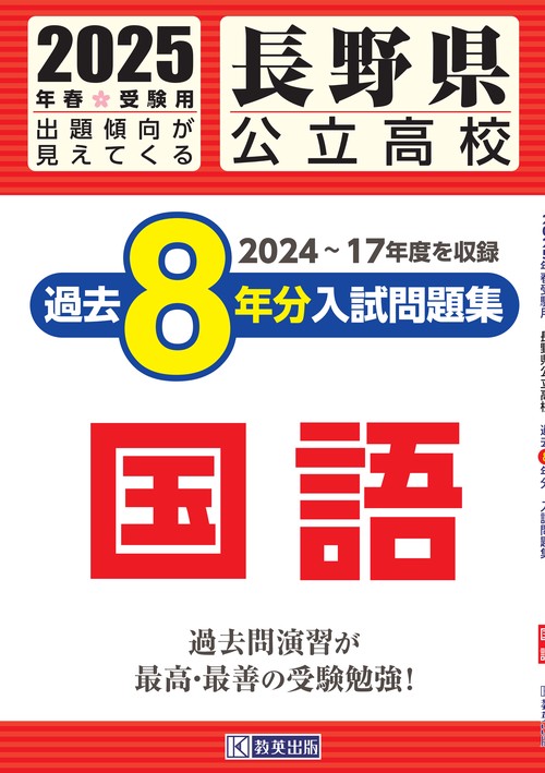 長野県公立高校 過去８年分入試問題集 国語 2025年春受験用