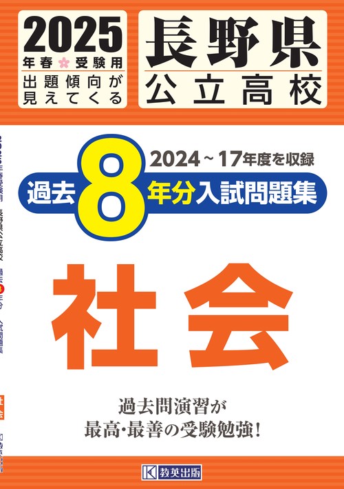 長野県公立高校 過去８年分入試問題集 社会 2025年春受験用