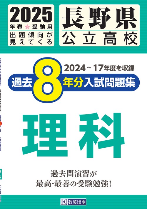 長野県公立高校 過去８年分入試問題集 理科 2025年春受験用