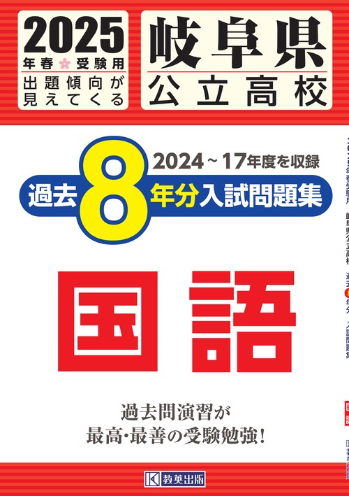 岐阜県公立高校 過去８年分入試問題集 国語 2025年春受験用