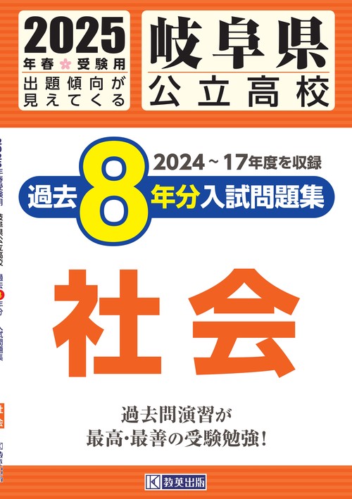 岐阜県公立高校 過去８年分入試問題集 社会 2025年春受験用