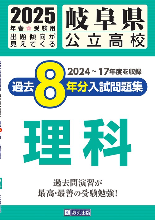 岐阜県公立高校 過去８年分入試問題集 理科 2025年春受験用