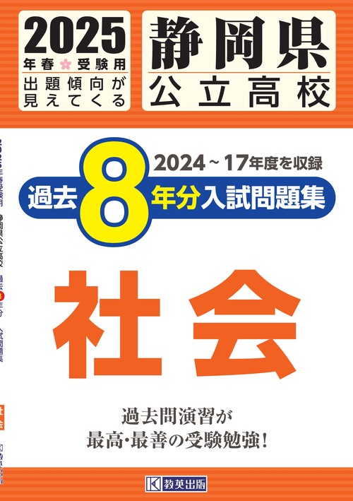 静岡県公立高校 過去８年分入試問題集 社会 2025年春受験用