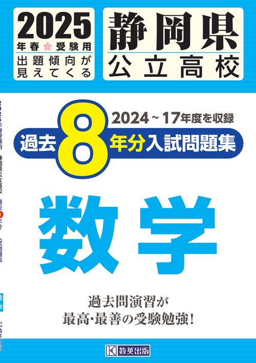 静岡県公立高校 過去８年分入試問題集 数学 2025年春受験用